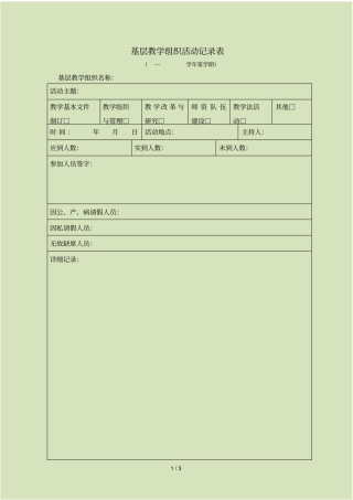 基层教学组织活动记录表