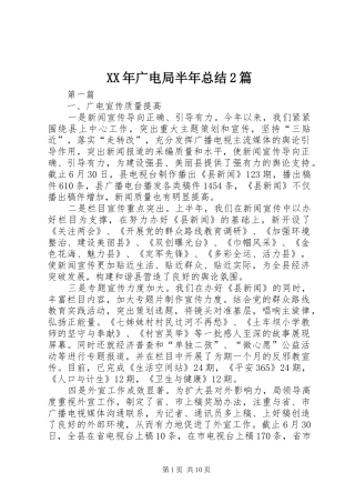 XX年广电局半年总结2篇