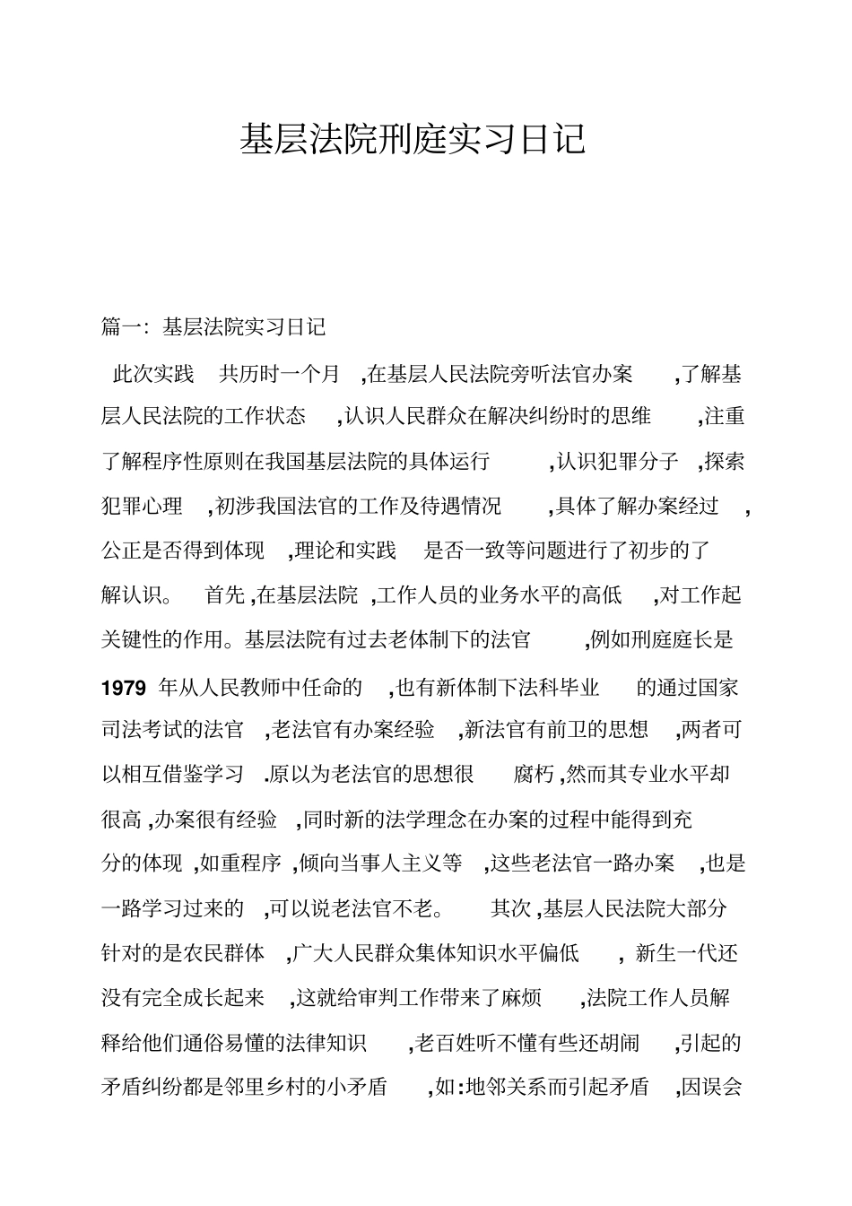 基层法院刑庭实习日记_第1页