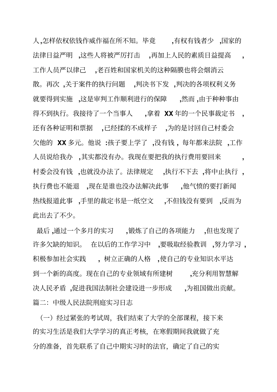 基层法院刑庭实习日记_第3页