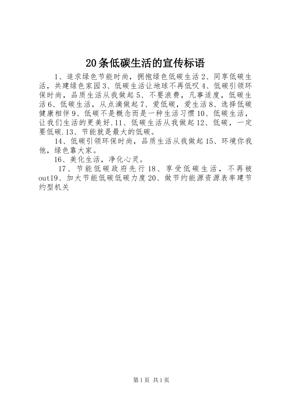 20条低碳生活的宣传标语_第1页