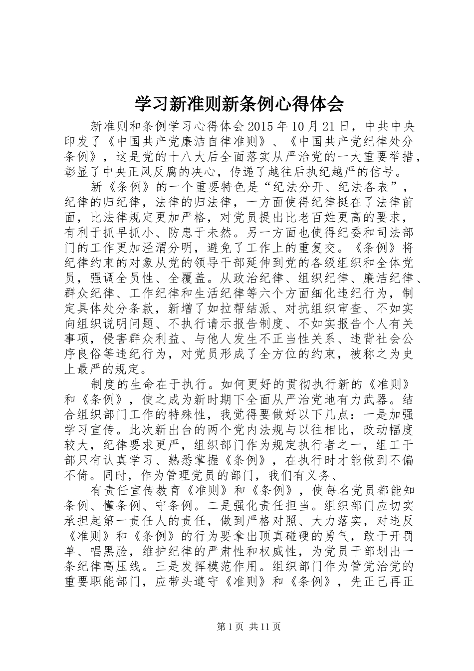 学习新准则新条例体会心得_第1页