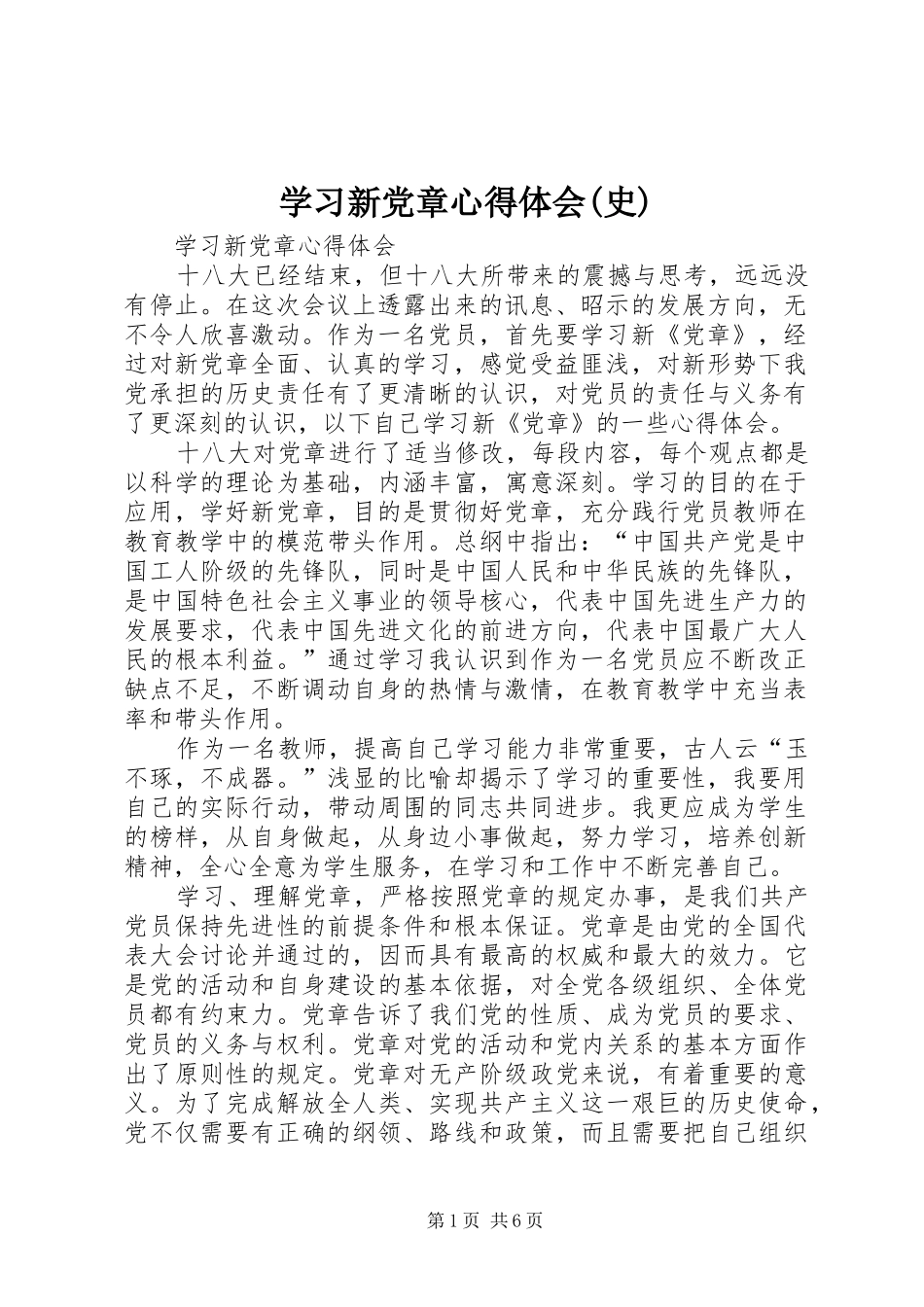 学习新党章体会心得(史)_第1页