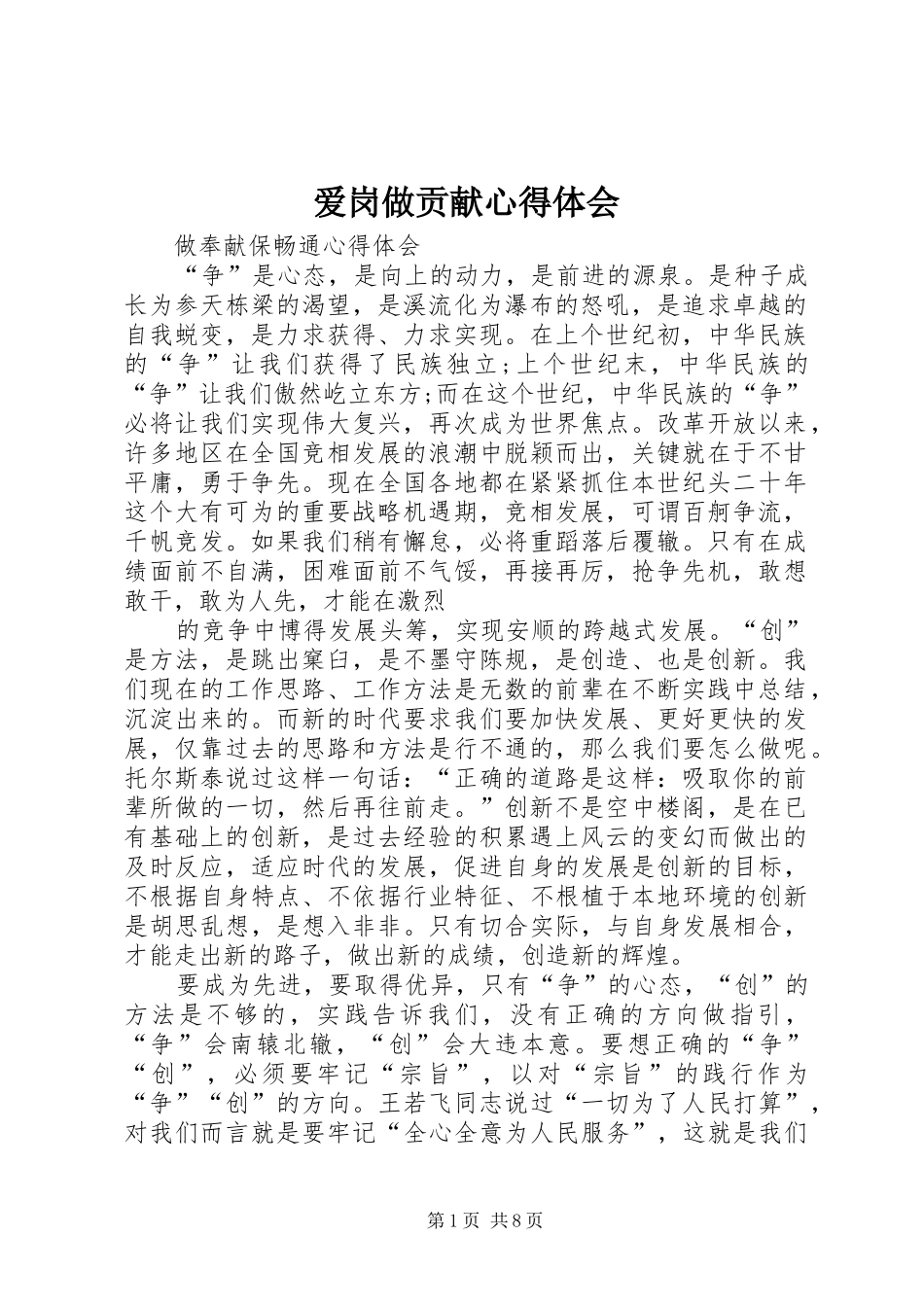 爱岗做贡献体会心得_第1页