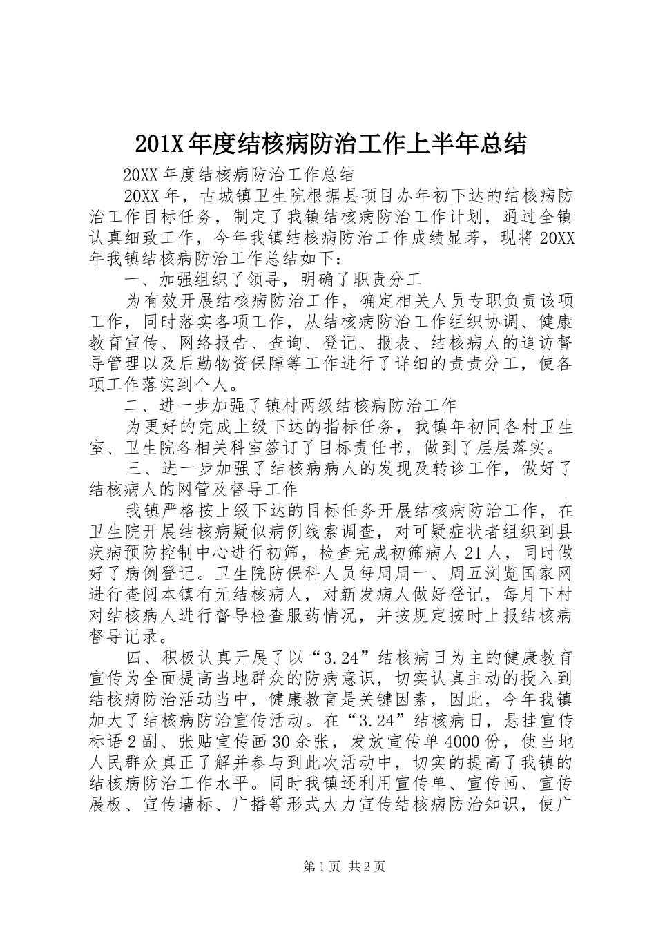202X年度结核病防治工作上半年总结_第1页