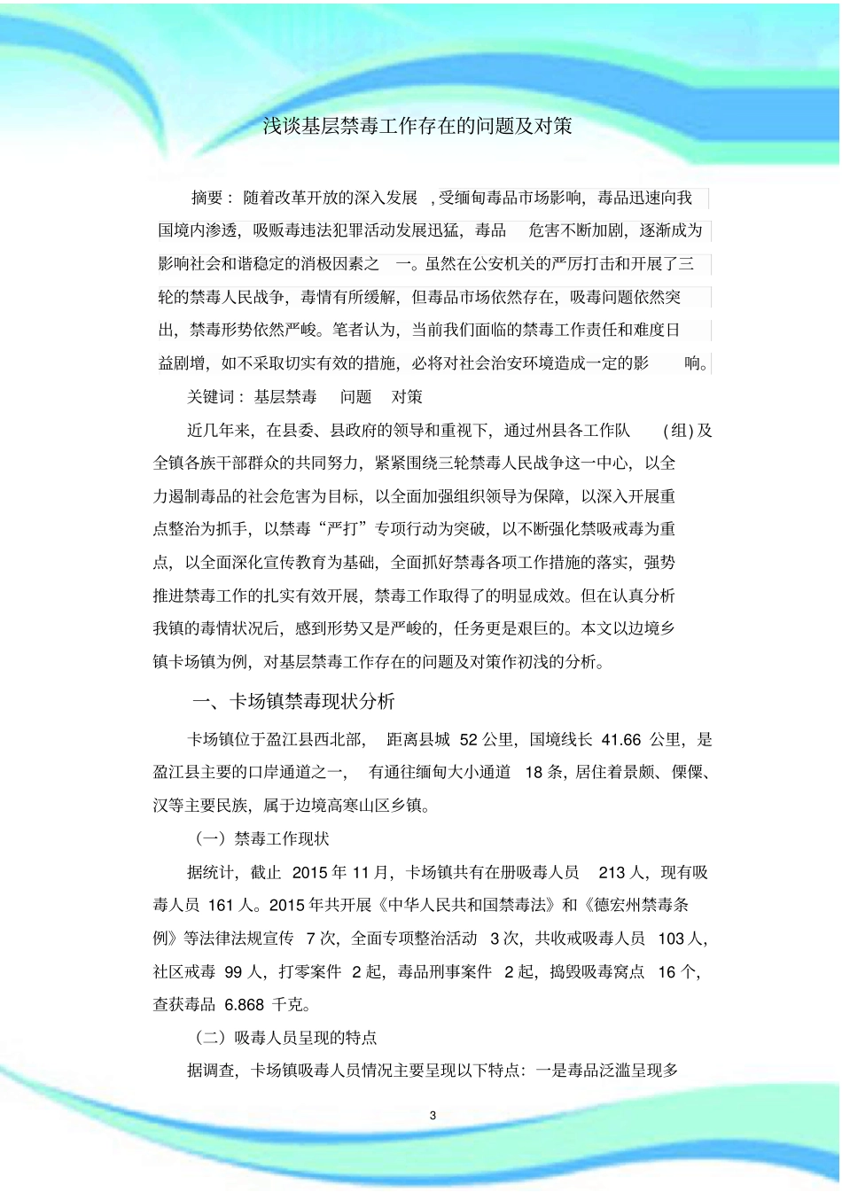 基层禁毒工作存在的问题及对策杨忠辉_第3页