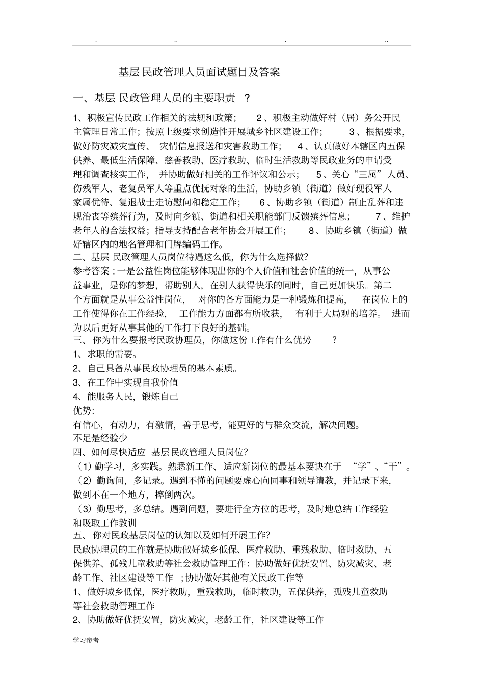 基层民政管理人员面试题目与答案_第1页