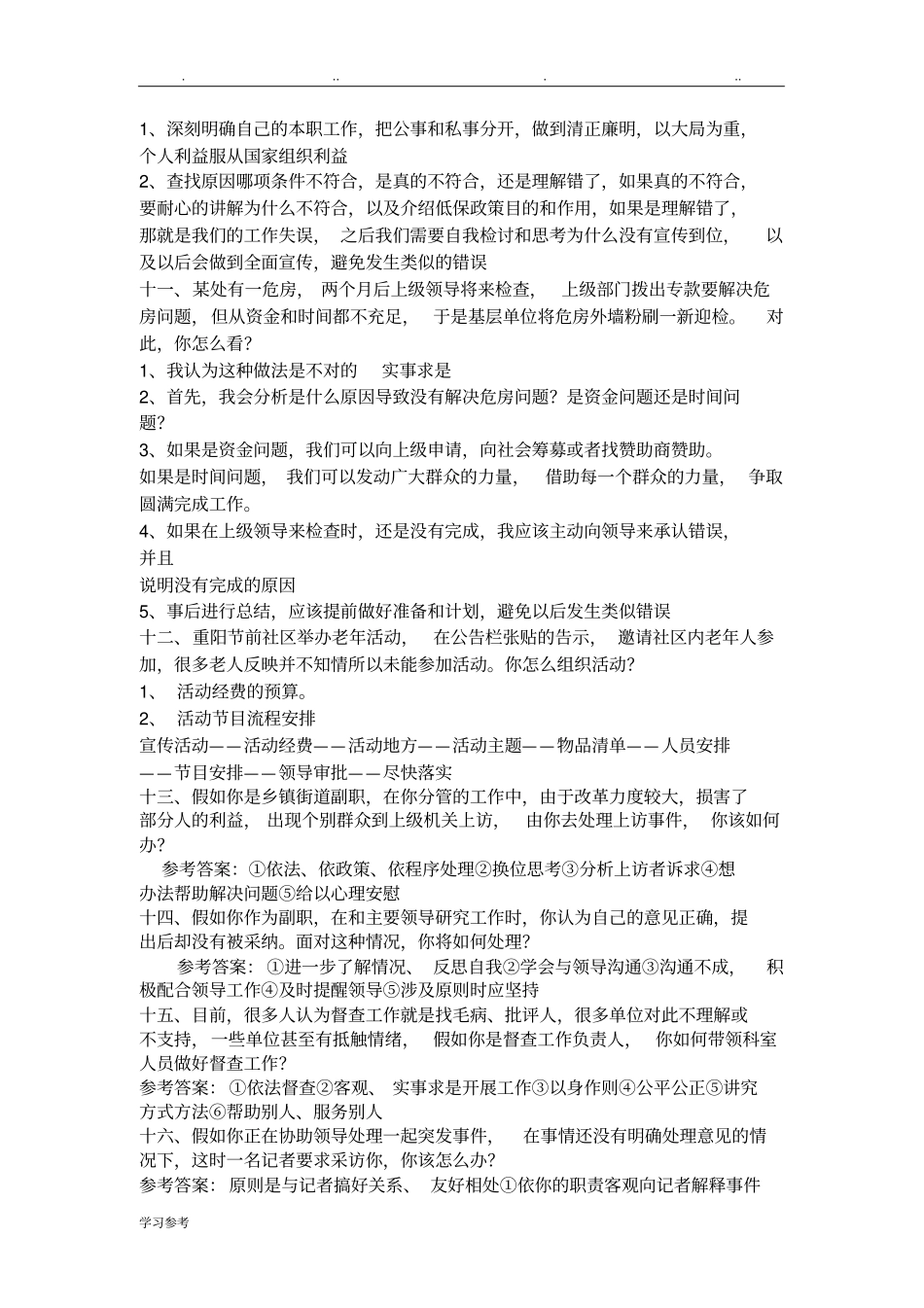 基层民政管理人员面试题目与答案_第3页