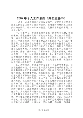 200X年个人工作总结（办公室秘书） 