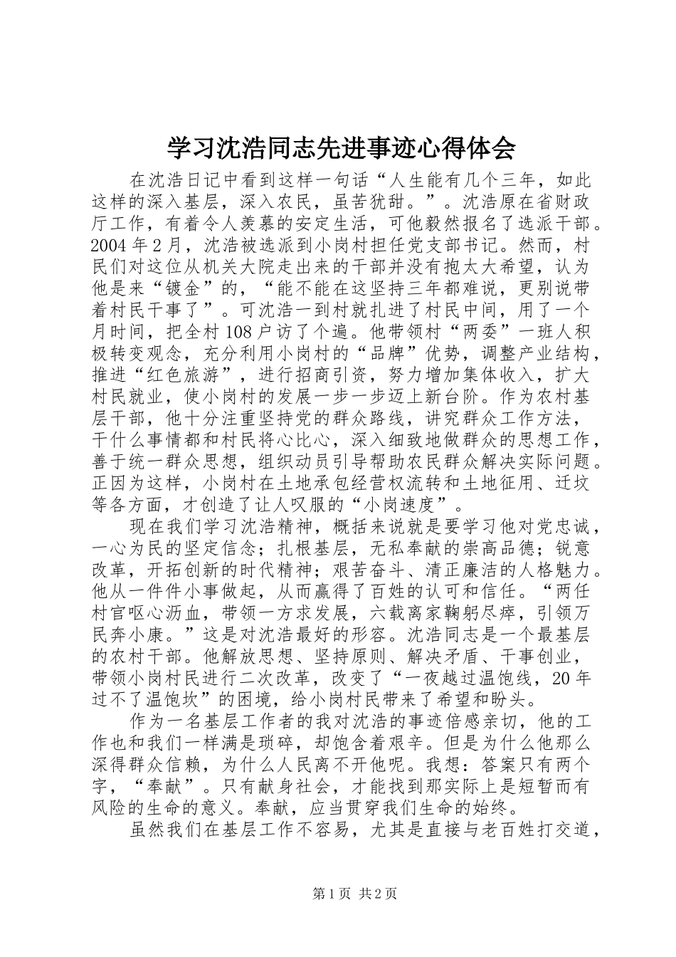学习沈浩同志先进事迹体会心得_第1页