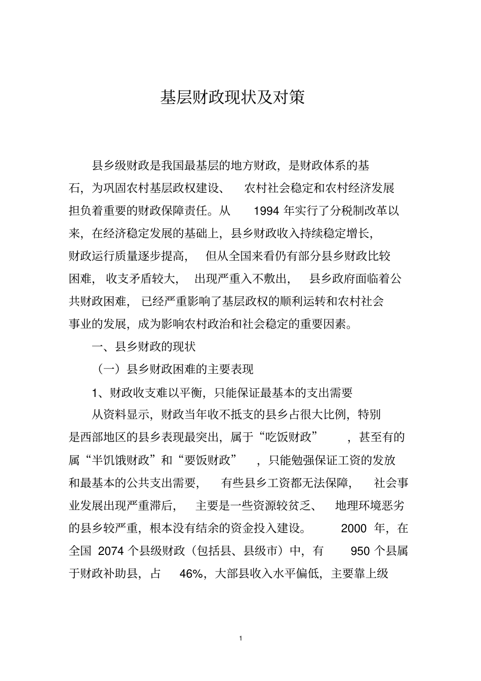 基层财政现状及对策_第1页