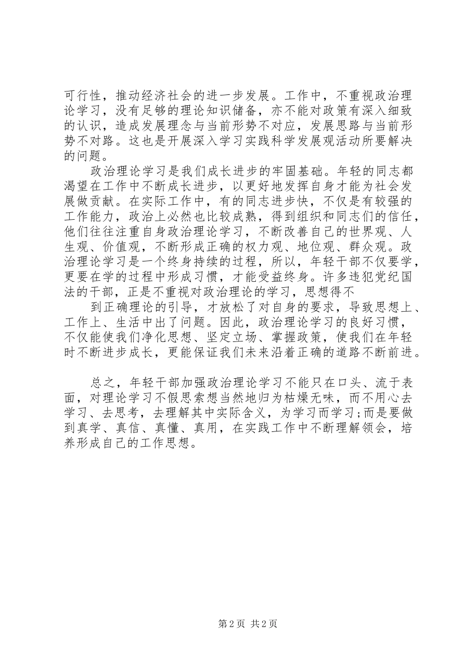 XX年轻干部政治理论学习体会心得_第2页