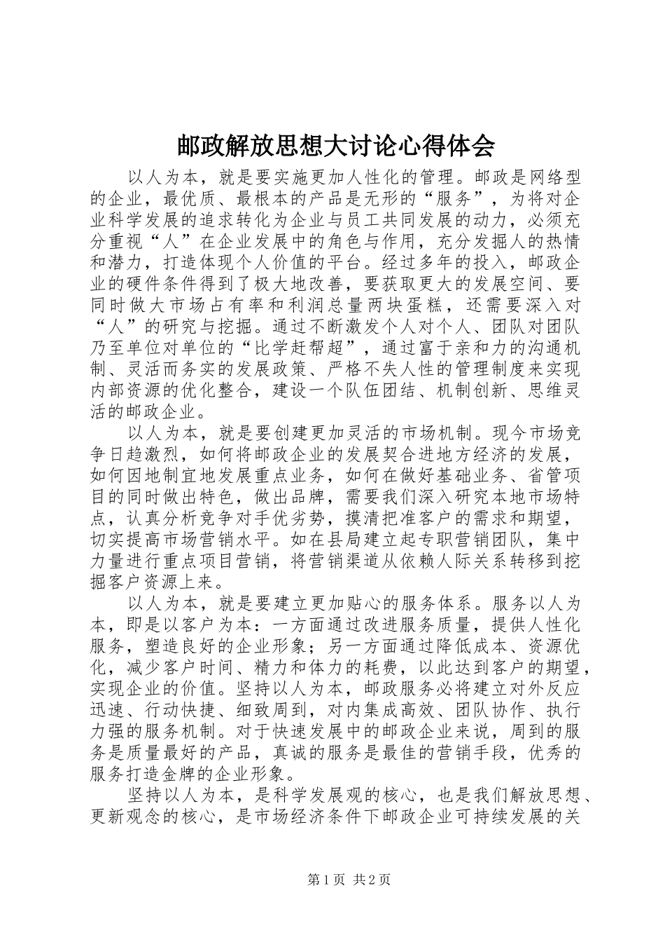 邮政解放思想大讨论体会心得_第1页