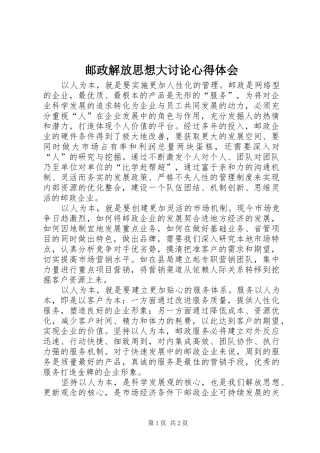 邮政解放思想大讨论体会心得