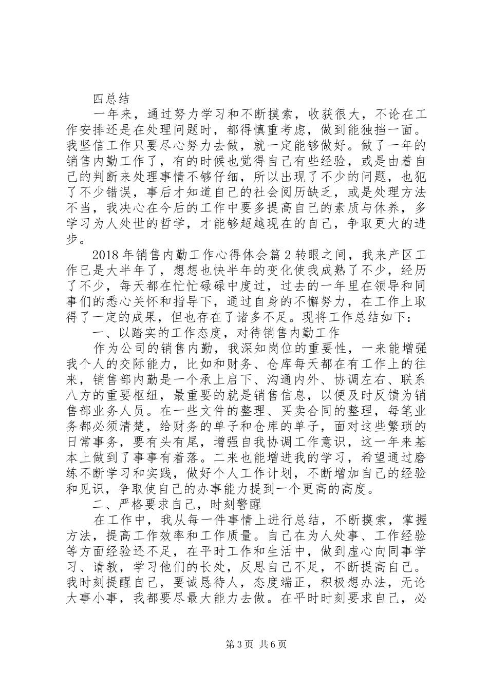 XX年销售内勤个人的工作体会心得3篇_第3页