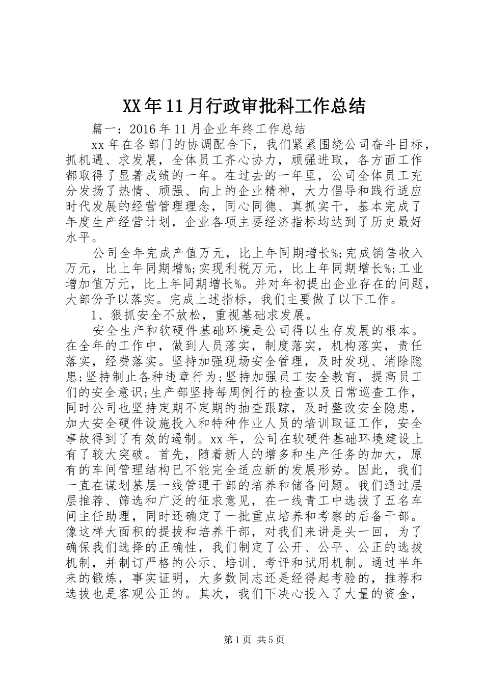 XX年11月行政审批科工作总结 _第1页