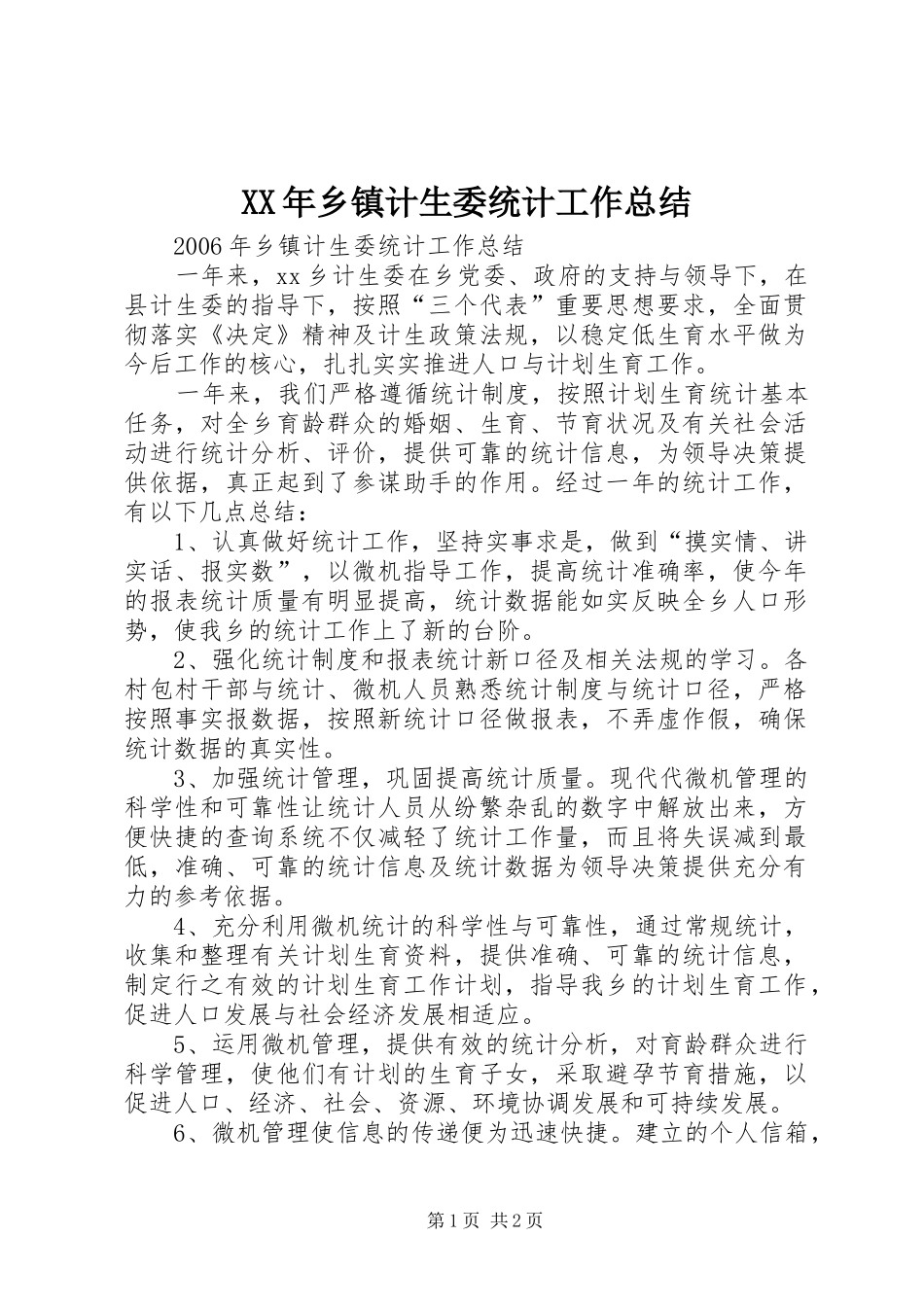 XX年乡镇计生委统计工作总结 _第1页