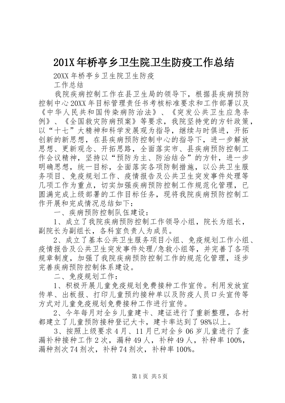 202X年桥亭乡卫生院卫生防疫工作总结_第1页