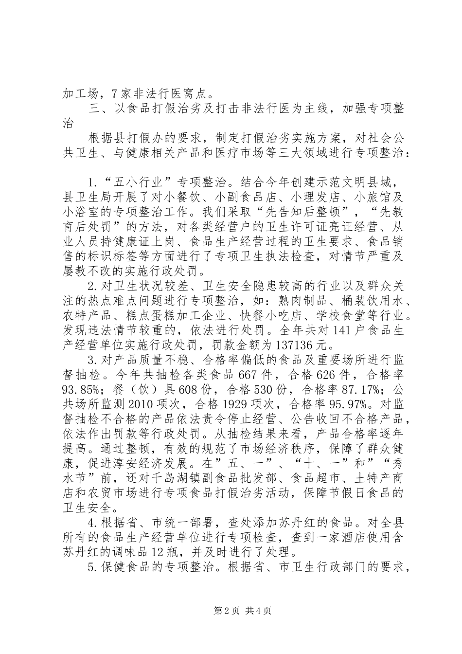 XX年卫生局打假治劣工作总结 _第2页
