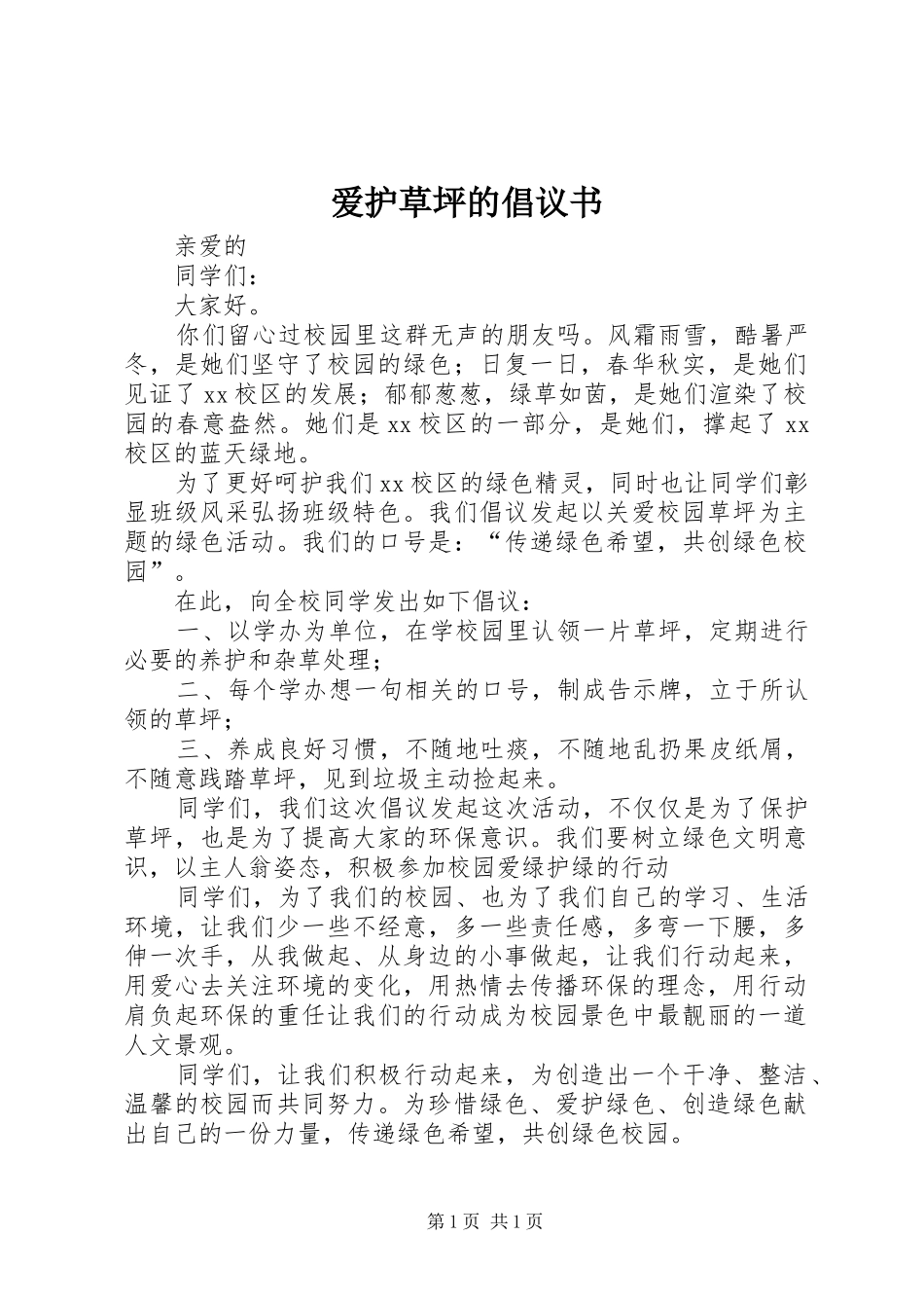 爱护草坪的倡议书_第1页