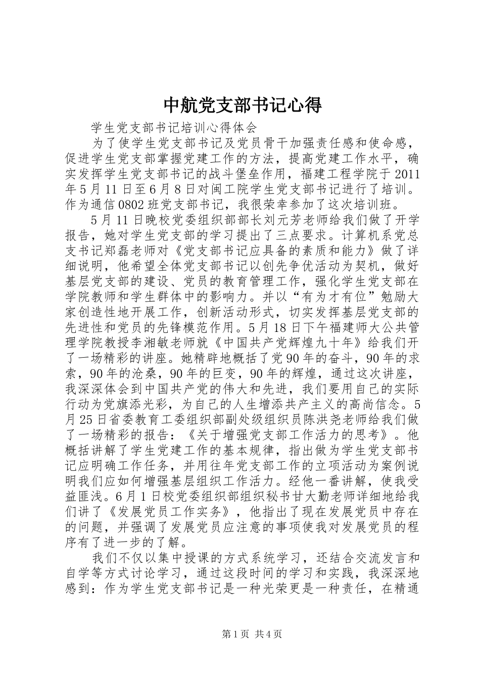 中航党支部书记心得_第1页