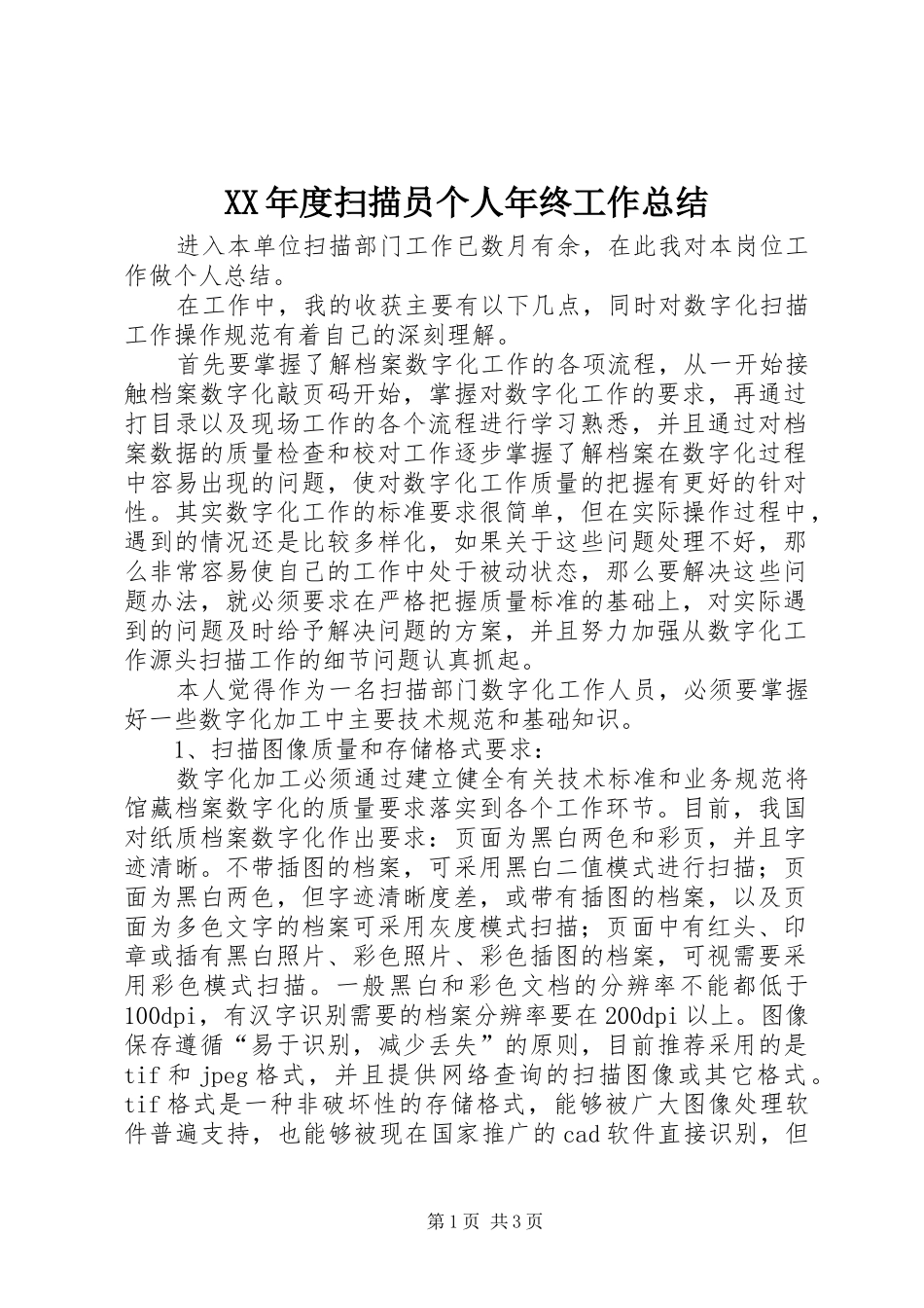 XX年度扫描员个人年终工作总结 _第1页