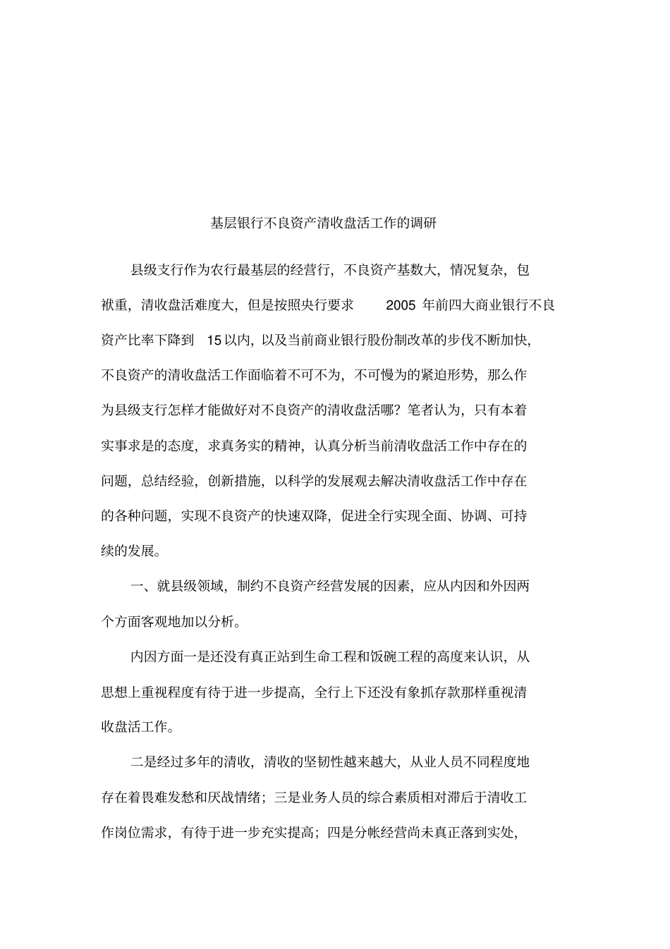 基层银行不良资产清收盘活工作的调研_第1页