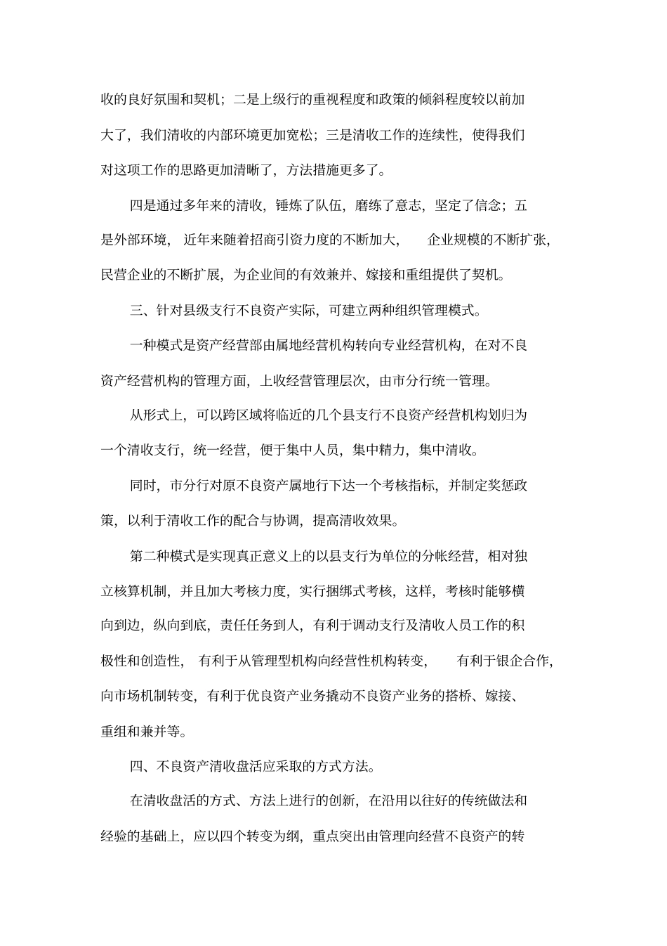 基层银行不良资产清收盘活工作的调研_第3页