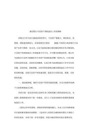 基层银行不良资产清收盘活工作的调研