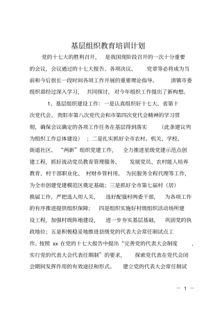 基层组织教育培训计划