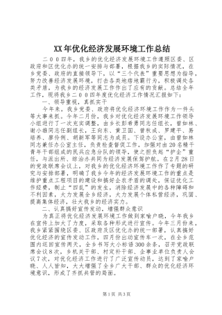 XX年优化经济发展环境工作总结 