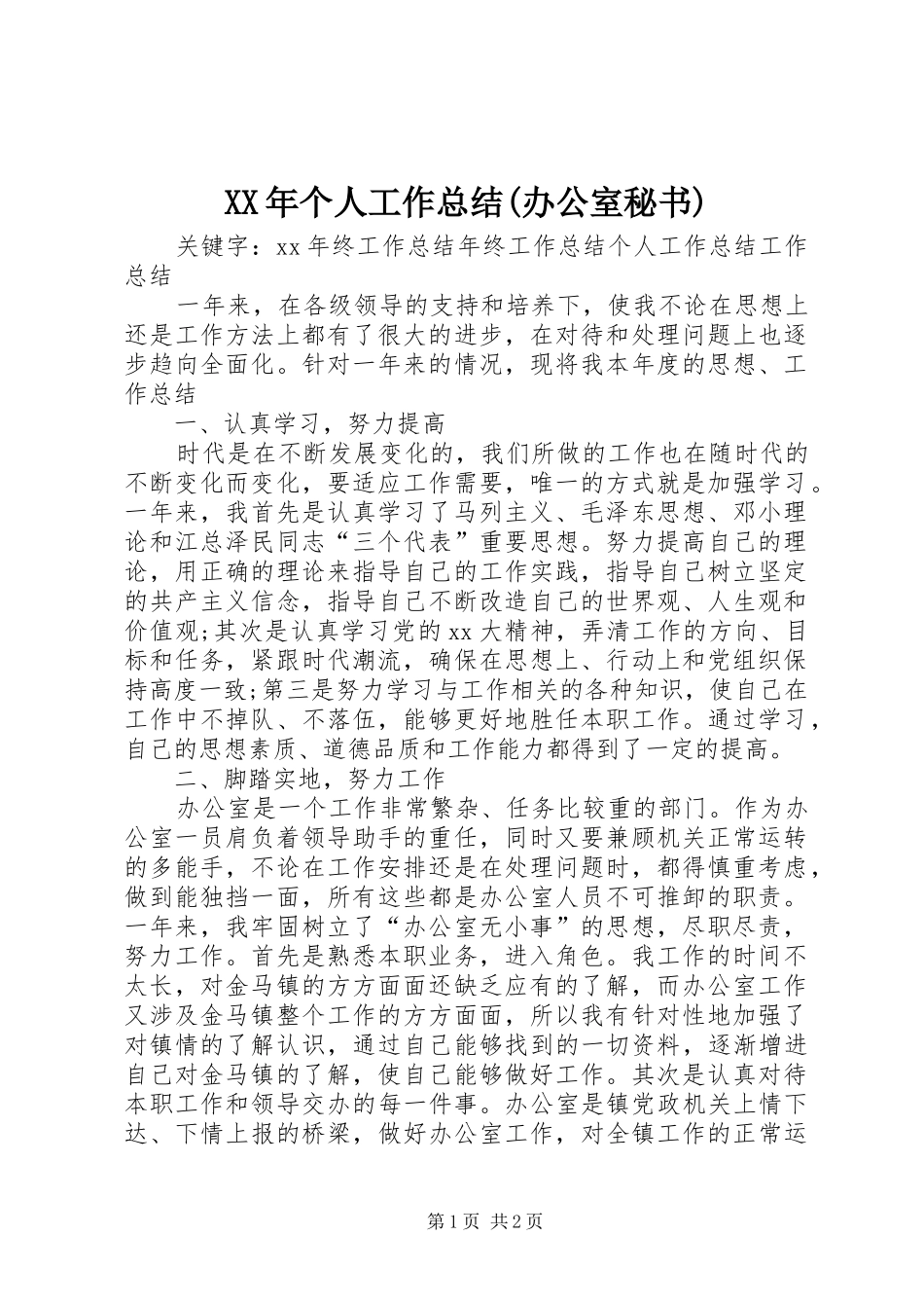 XX年个人工作总结(办公室秘书) _第1页