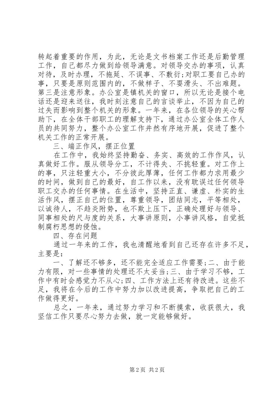 XX年个人工作总结(办公室秘书) _第2页