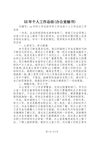 XX年个人工作总结(办公室秘书) 