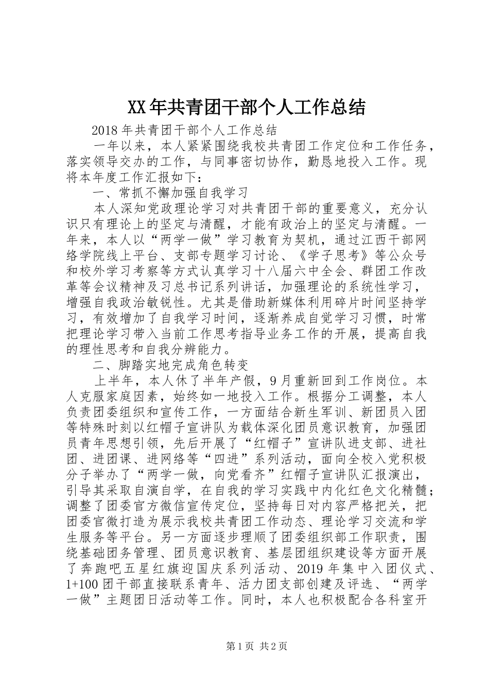 XX年共青团干部个人工作总结 _第1页