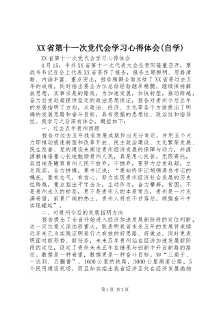 XX省第十一次党代会学习体会心得(自学)