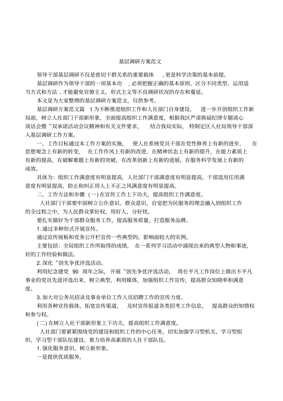 基层调研方案范文_第1页