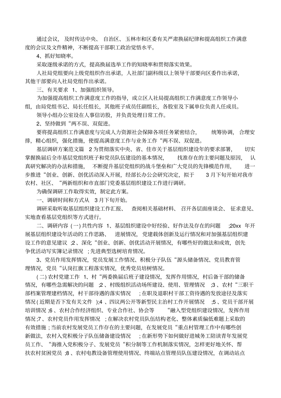 基层调研方案范文_第3页