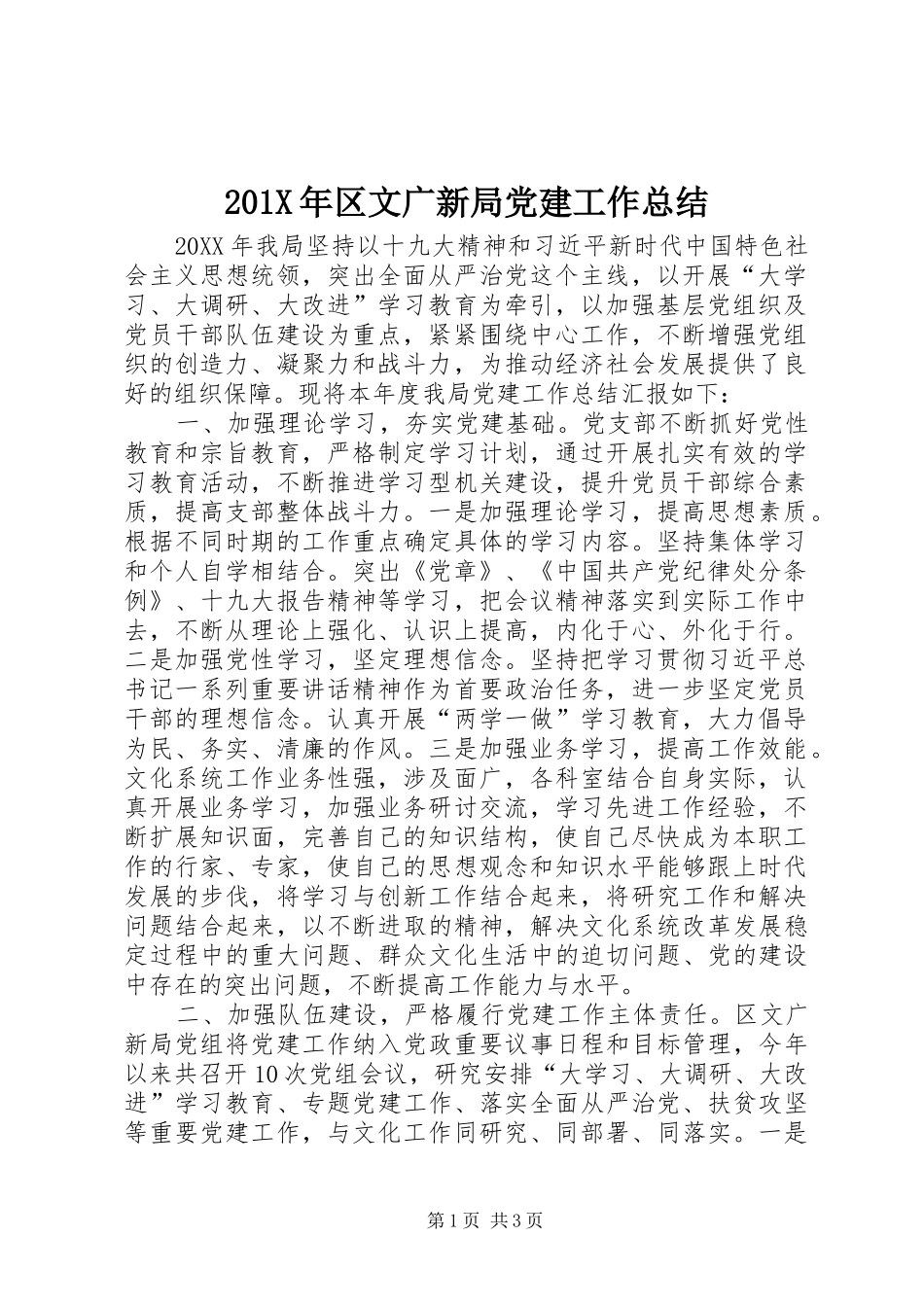 202X年区文广新局党建工作总结_第1页