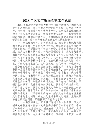202X年区文广新局党建工作总结