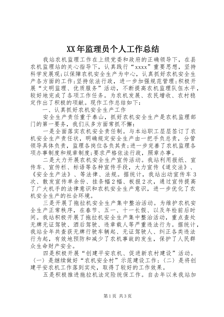 XX年监理员个人工作总结 _第1页