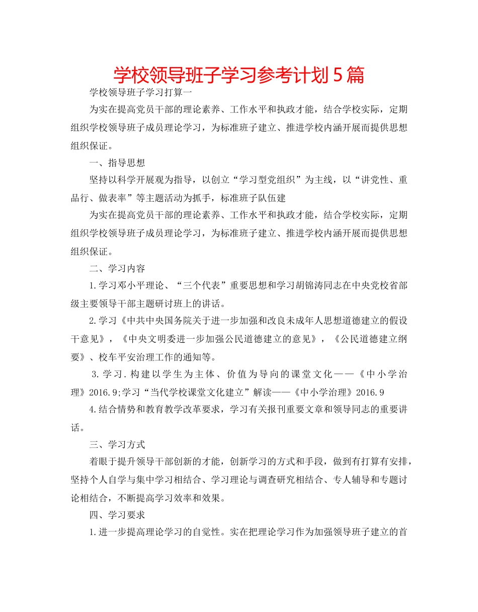 学校领导班子学习参考计划5篇 _第1页
