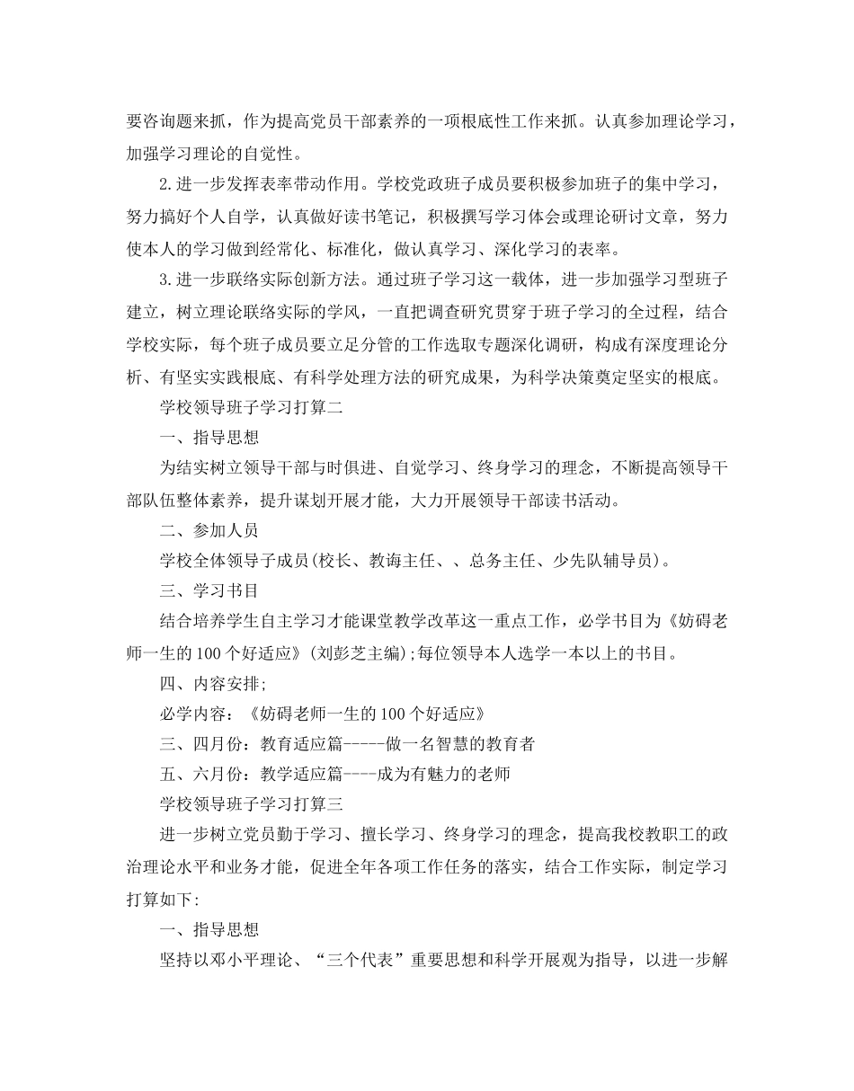 学校领导班子学习参考计划5篇 _第2页
