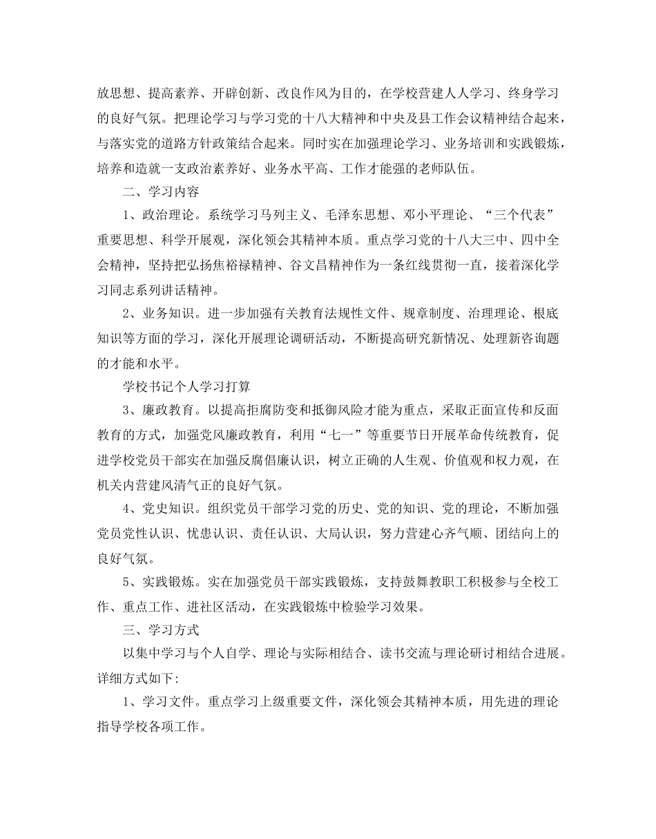 学校领导班子学习参考计划5篇 _第3页