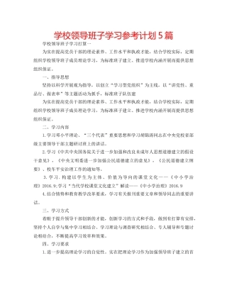 学校领导班子学习参考计划5篇 