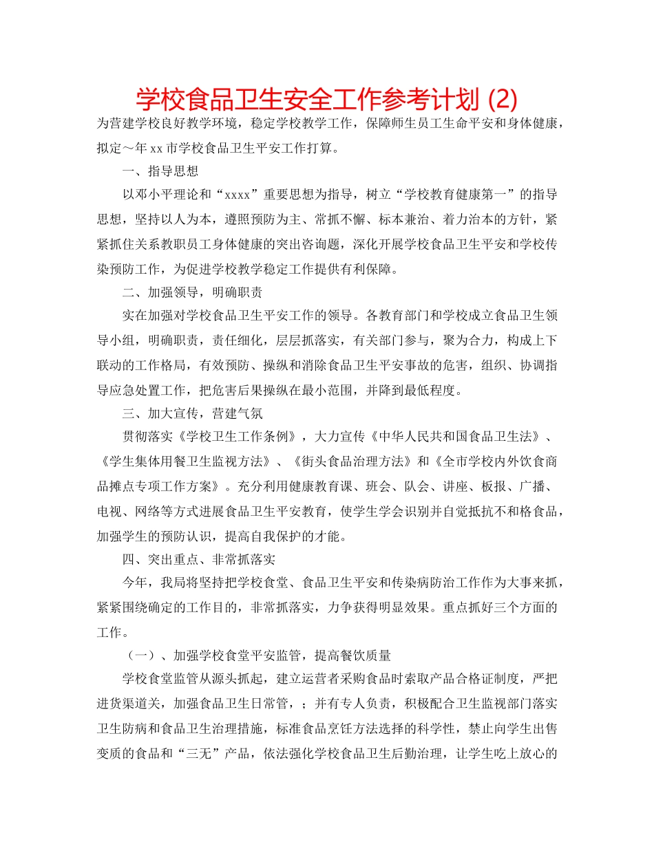 学校食品卫生安全工作参考计划 (2) _第1页