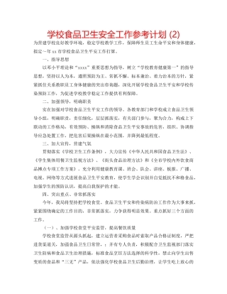 学校食品卫生安全工作参考计划 (2) 