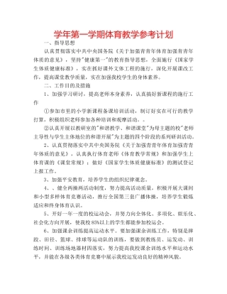 学年第一学期体育教学参考计划 