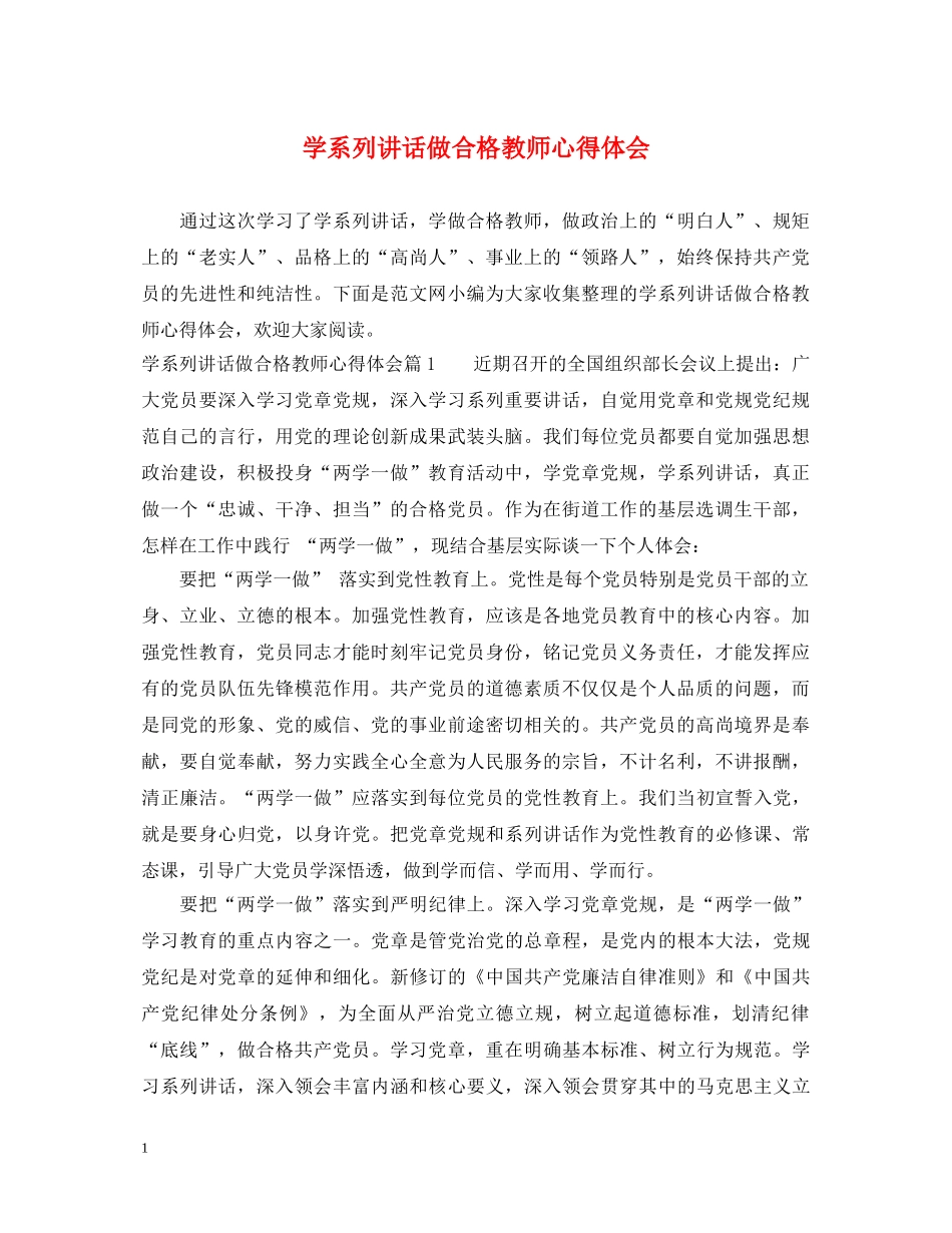 学系列讲话做合格教师心得体会 _第1页