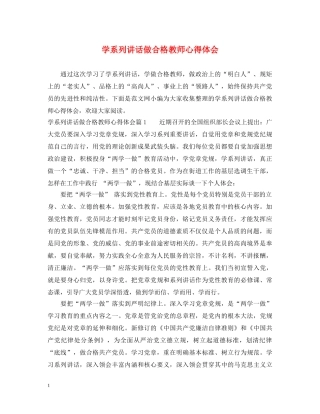 学系列讲话做合格教师心得体会 